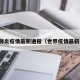 世界肺炎疫情最新通报（世界疫情最新报道）