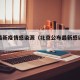 北京最新疫情感染源（北京公布最新感染疫情）