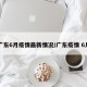广东6月疫情最新情况/广东疫情 6月