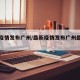 最新疫情发布广州/最新疫情发布广州最新消息
