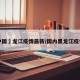 中国黒龙江疫情最新/国内黑龙江疫情