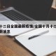 十月十二日全国最新疫情/全国十月十二日疫情最新消息