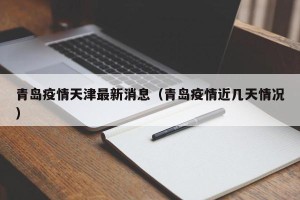 青岛疫情天津最新消息（青岛疫情近几天情况）