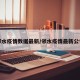 邻水疫情数据最新/邻水疫情最新公告