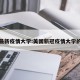 美国最新疫情大学:美国新冠疫情大学的情况