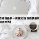 【北京疫情最新一周情况/北京疫情最新情况最新消息昨天】