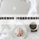 中国最新疫情城市（中国最新疫情城市排行榜）