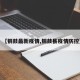 【铜鼓最新疫情,铜鼓县疫情防控】