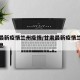 甘肃最新疫情兰州疫情/甘肃最新疫情兰州疫情消息