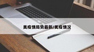 美疫情局势最新/美疫情况