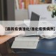 【最新疫情淮北/淮北疫情病例】