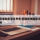 新疆疫情最新消息发布:新疆疫情最新消息发布时间