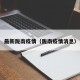 最新陇南疫情（陇南疫情消息）