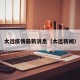 太远疫情最新消息（太远新闻）
