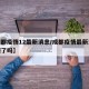 【成都疫情12最新消息/成都疫情最新消息封城了吗】