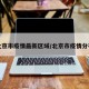 北京市疫情最新区域/北京市疫情分布