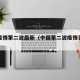 中国疫情第二波最新（中国第二波疫情更加严重）