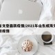 山东文登最新疫情/2021年山东威海文登最新疫情