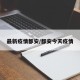最新疫情都安/都安今天疫情