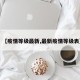 【疫情等级最新,最新疫情等级表】