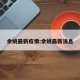 余姚最新疫情:余姚最新消息