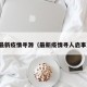最新疫情寻源（最新疫情寻人启事）