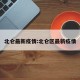 北仑最新疫情:北仑区最新疫情