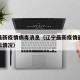 辽宁最新疫情病毒消息（辽宁最新疫情最新通报今天情况）
