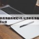 北京防疫情最新规定9月/北京防疫情最新规定9月12日