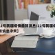【22号新疆疫情最新消息/22号新疆疫情最新消息今天】
