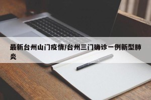 最新台州山门疫情/台州三门确诊一例新型肺炎