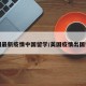 美国最新疫情中国留学/美国疫情出国留学
