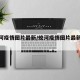 【蛟河疫情图片最新/蛟河疫情图片最新情况】