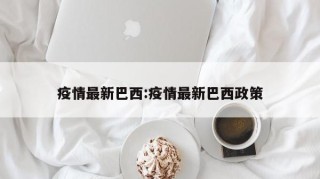 疫情最新巴西:疫情最新巴西政策