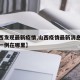 【山西发现最新疫情,山西疫情最新消息今天新增一例在哪里】