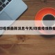 印疫情最新消息今天/印废疫情数据