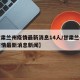 【甘肃兰州疫情最新消息14人/甘肃兰州最新疫情最新消息新闻】