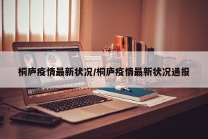 桐庐疫情最新状况/桐庐疫情最新状况通报