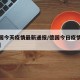 【德国今天疫情最新通报/德国今日疫情最新通告】