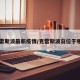 克雷斯波最新疫情/克雷斯波岛位于哪里
