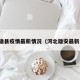 河北雄县疫情最新情况（河北雄安最新消息）