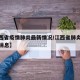 【江西省疫情肺炎最新情况/江西省肺炎疫情最新消息】