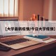 【大学最新疫情/今日大学疫情】