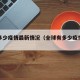 全球多少疫情最新情况（全球有多少疫情病例）