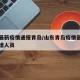 山东最新疫情通报青岛/山东青岛疫情最新信息新增人员
