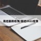 易经最新疫情/易经2021疫情