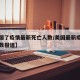 【美国了疫情最新死亡人数/美国最新疫情死亡人数报道】