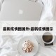 最新疫情图国外:最新疫情图示