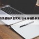 日本疫情最新消息实时/日本疫情最新消息统计