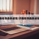 【洪雅疫情最新通报/洪雅疫情最新通报消息】